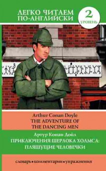 Книга Doyle A.C. The Adventure of the Dancing Men, б-9337, Баград.рф